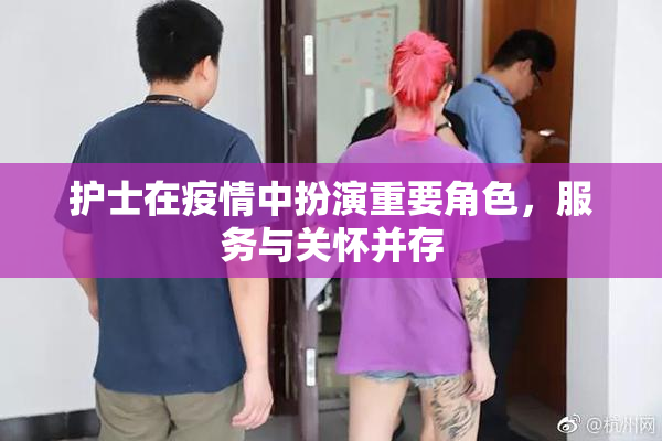护士在疫情中扮演重要角色，服务与关怀并存