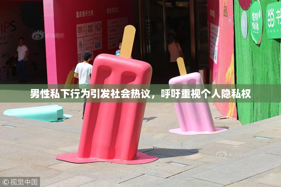 男性私下行为引发社会热议，呼吁重视个人隐私权