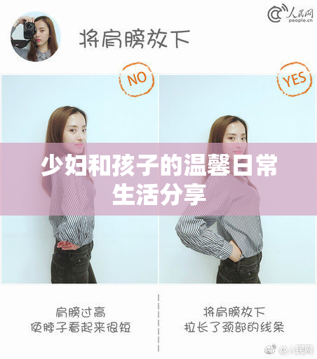 少妇和孩子的温馨日常生活分享