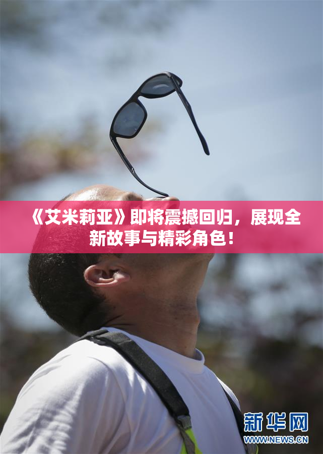 《艾米莉亚》即将震撼回归，展现全新故事与精彩角色！