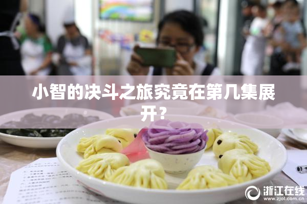 小智的决斗之旅究竟在第几集展开？