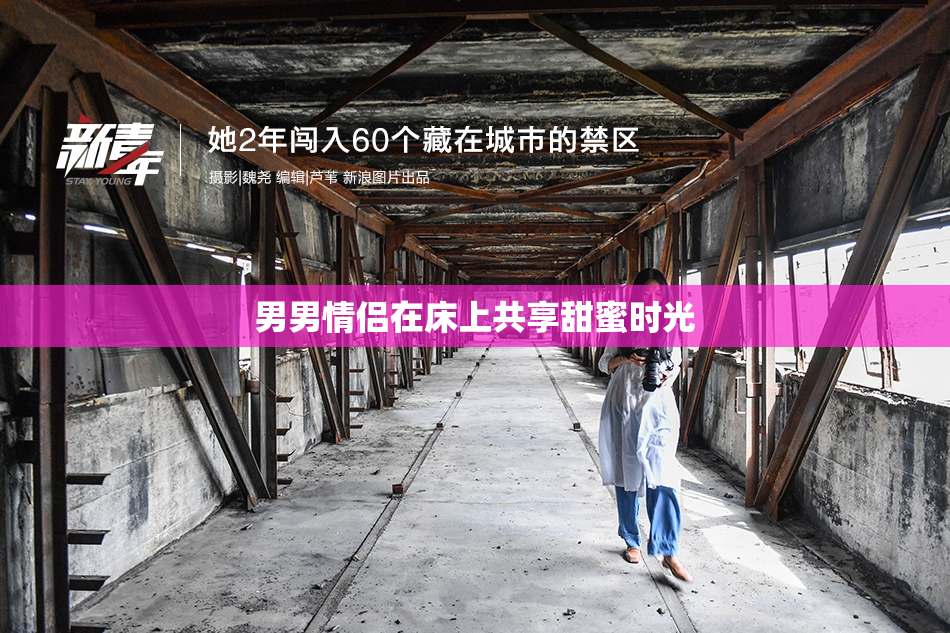 男男情侣在床上共享甜蜜时光