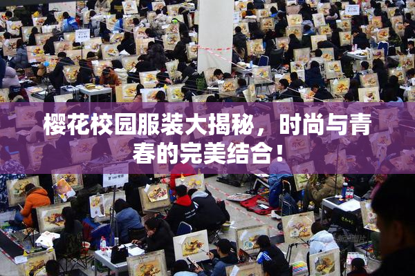 樱花校园服装大揭秘，时尚与青春的完美结合！