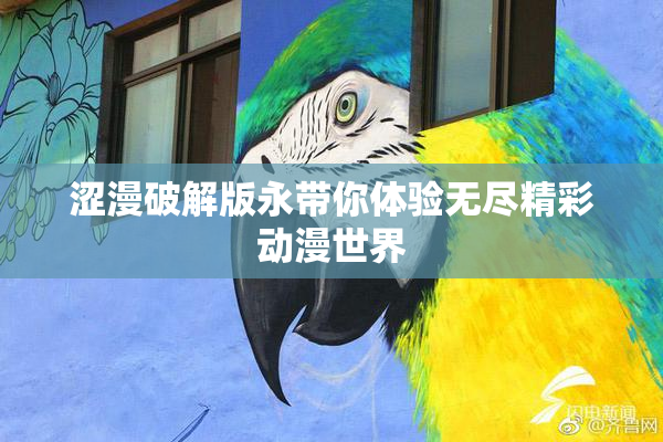 涩漫破解版永带你体验无尽精彩动漫世界