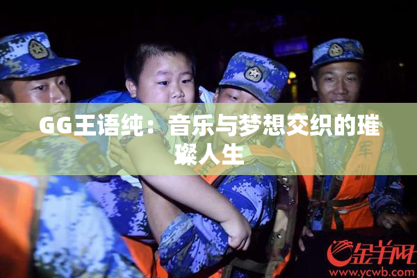 GG王语纯：音乐与梦想交织的璀璨人生