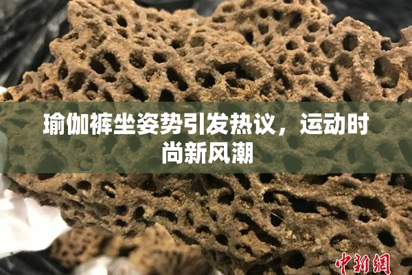 瑜伽裤坐姿势引发热议，运动时尚新风潮