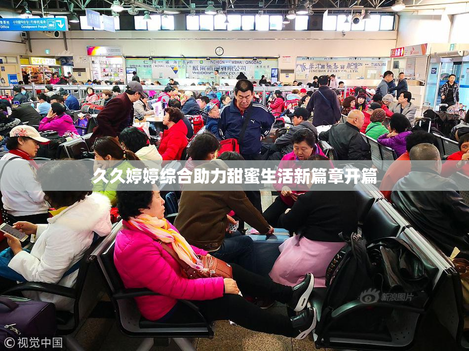 久久婷婷综合助力甜蜜生活新篇章开篇