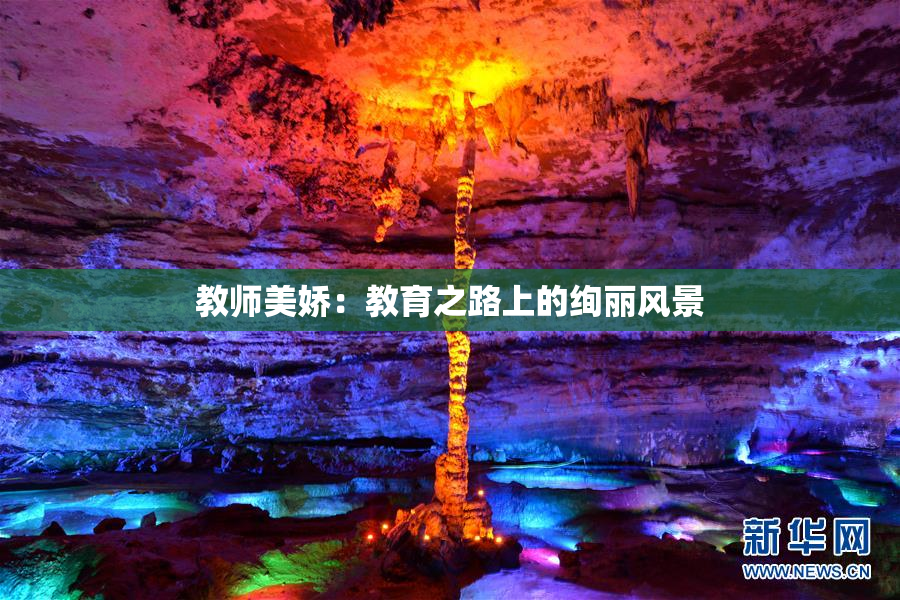 教师美娇：教育之路上的绚丽风景
