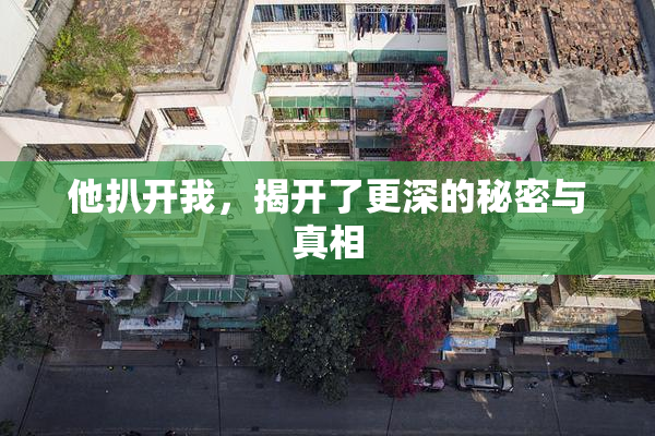 他扒开我，揭开了更深的秘密与真相