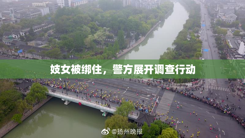 妓女被绑住，警方展开调查行动