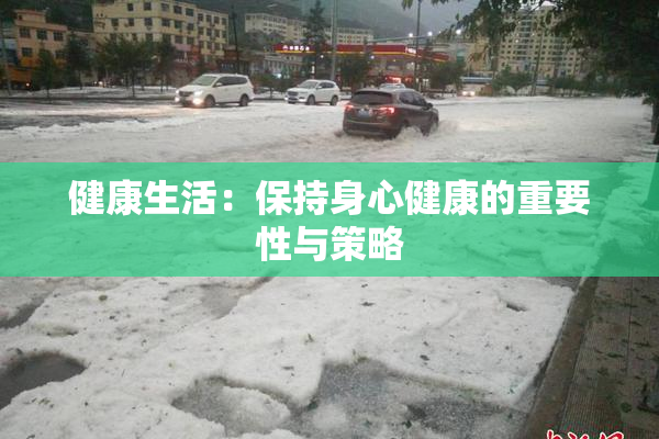 健康生活：保持身心健康的重要性与策略