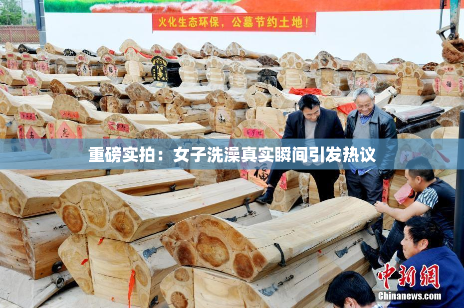重磅实拍：女子洗澡真实瞬间引发热议