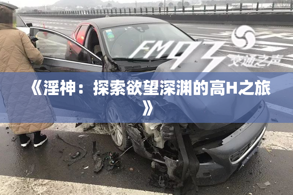 《淫神：探索欲望深渊的高H之旅》