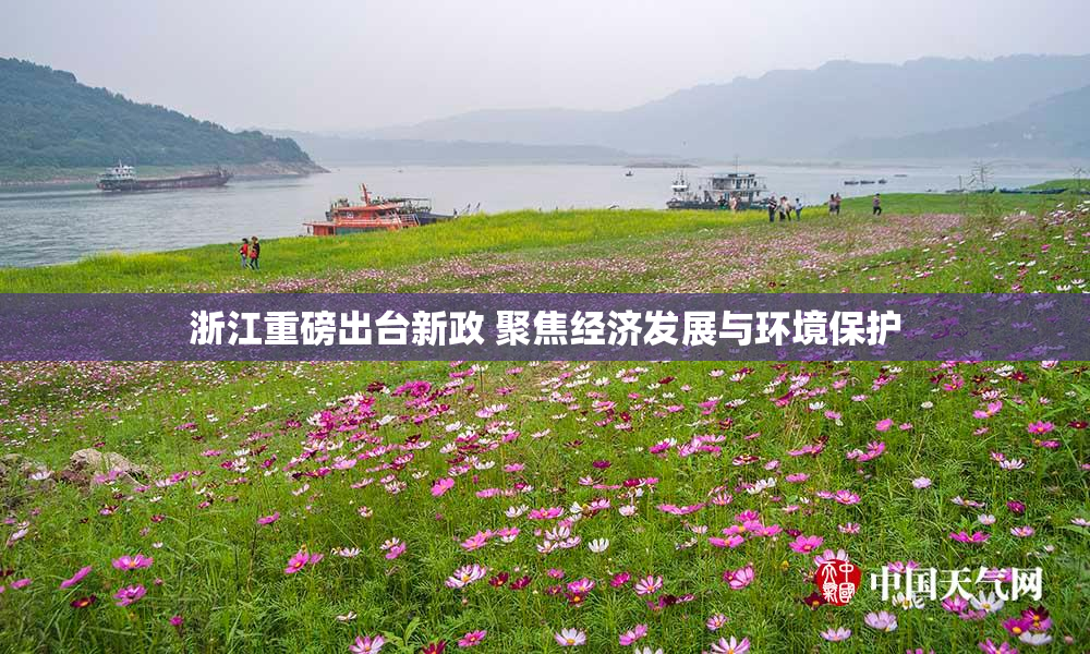 浙江重磅出台新政 聚焦经济发展与环境保护
