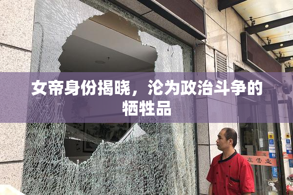 女帝身份揭晓，沦为政治斗争的牺牲品