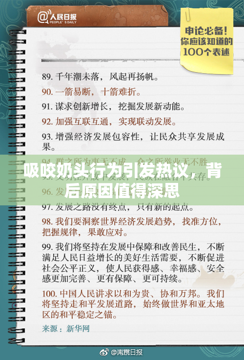 吸咬奶头行为引发热议，背后原因值得深思