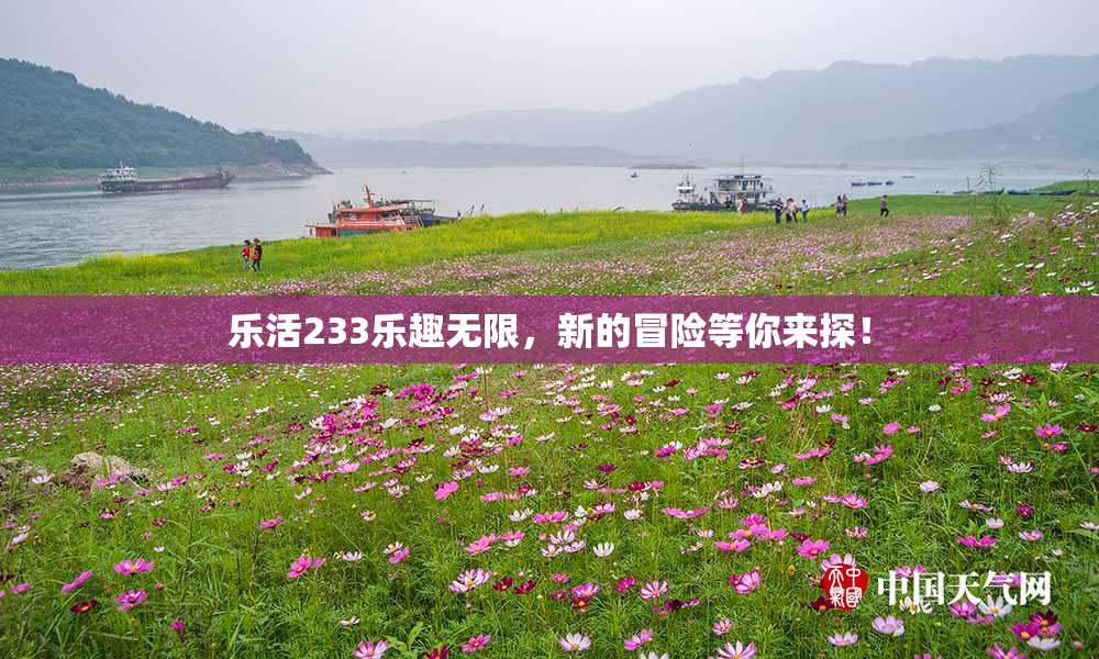 乐活233乐趣无限，新的冒险等你来探！