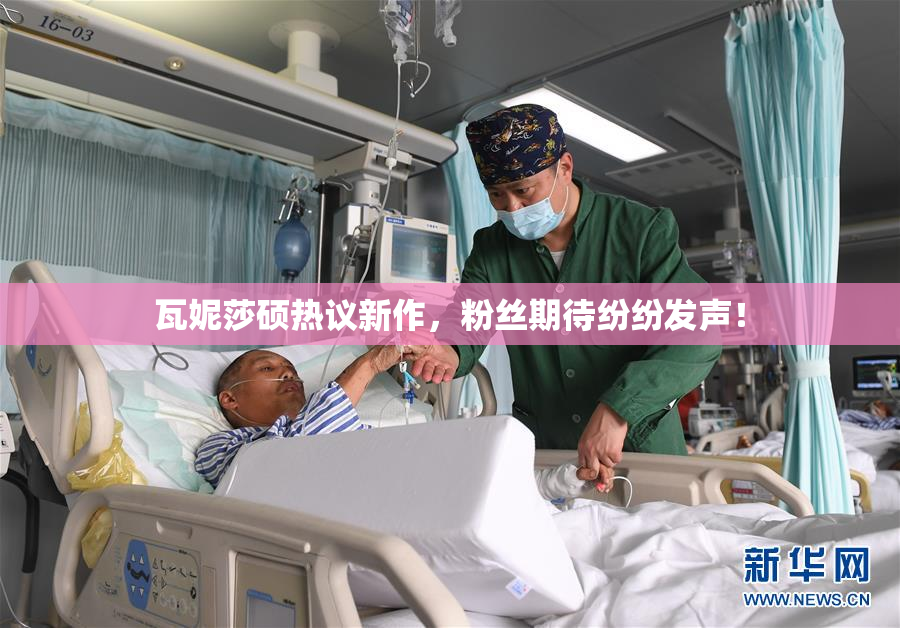 瓦妮莎硕热议新作，粉丝期待纷纷发声！