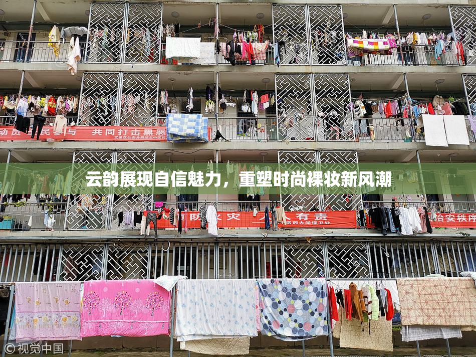 云韵展现自信魅力，重塑时尚裸妆新风潮