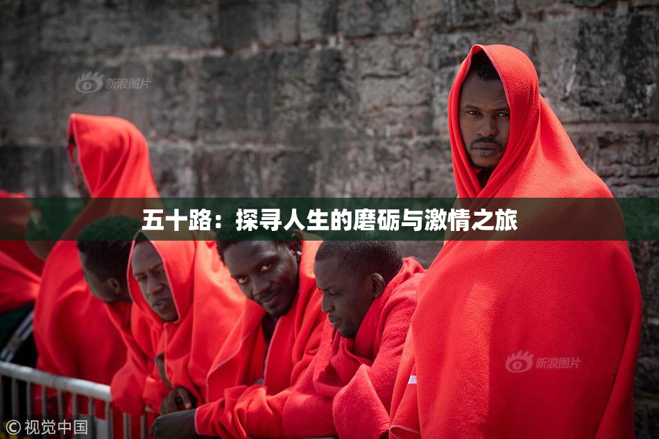 五十路：探寻人生的磨砺与激情之旅