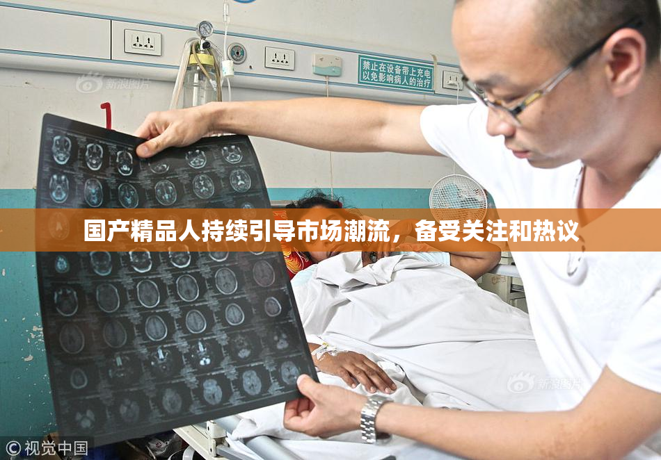 国产精品人持续引导市场潮流，备受关注和热议