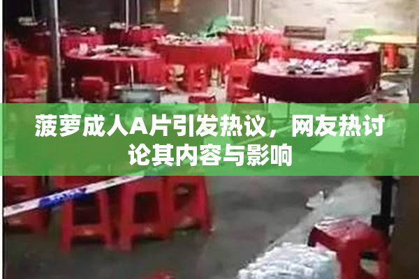菠萝成人A片引发热议，网友热讨论其内容与影响