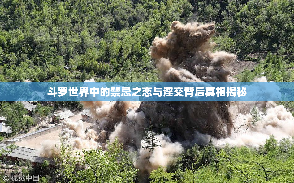 斗罗世界中的禁忌之恋与淫交背后真相揭秘