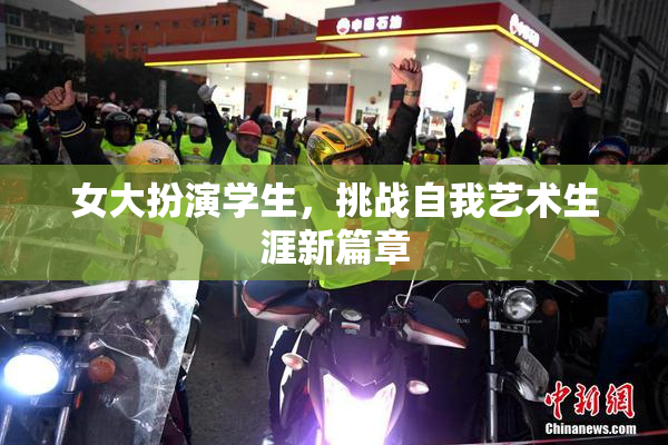 女大扮演学生，挑战自我艺术生涯新篇章