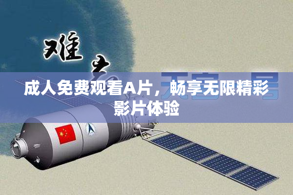 成人免费观看A片，畅享无限精彩影片体验