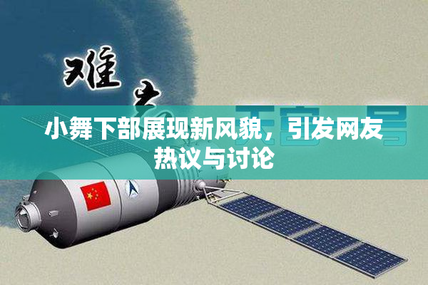 小舞下部展现新风貌，引发网友热议与讨论