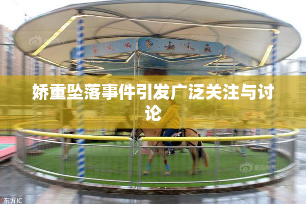 娇重坠落事件引发广泛关注与讨论