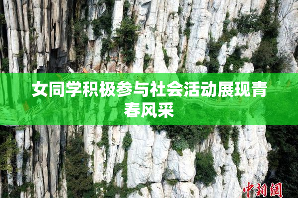 女同学积极参与社会活动展现青春风采
