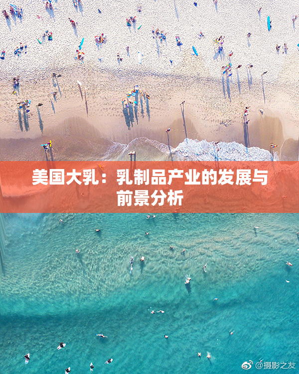 美国大乳：乳制品产业的发展与前景分析