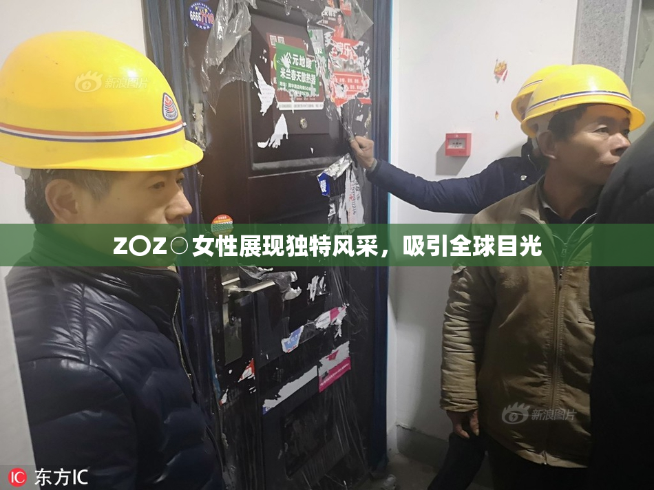 Z〇Z○女性展现独特风采，吸引全球目光