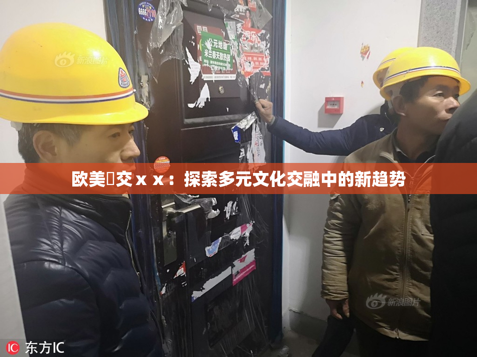 欧美嘼交ⅹⅹ：探索多元文化交融中的新趋势