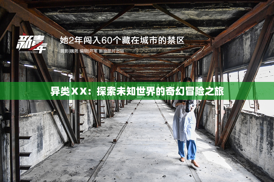 异类ⅩX：探索未知世界的奇幻冒险之旅
