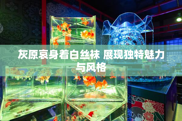 灰原哀身着白丝袜 展现独特魅力与风格