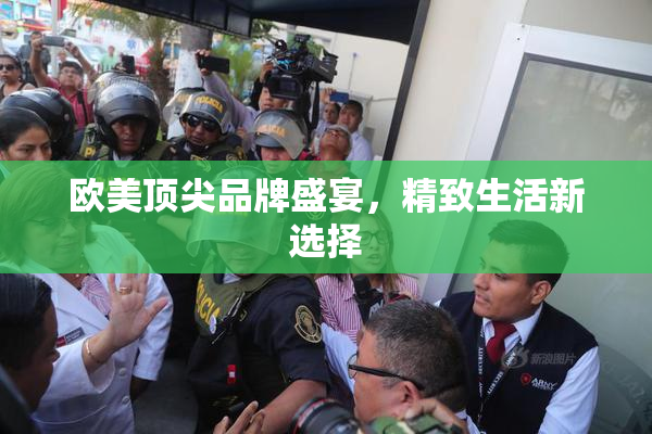 欧美顶尖品牌盛宴，精致生活新选择