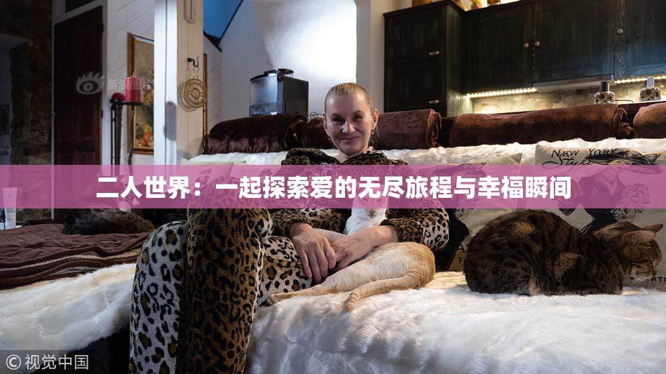 二人世界：一起探索爱的无尽旅程与幸福瞬间