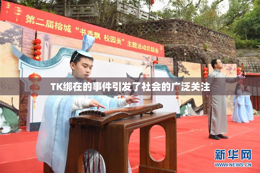 TK绑在的事件引发了社会的广泛关注