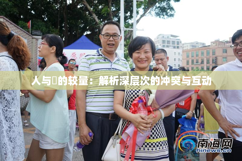 人与嘼的较量：解析深层次的冲突与互动