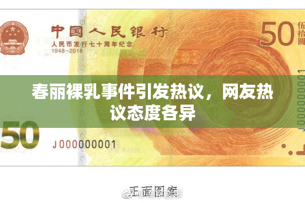春丽裸乳事件引发热议，网友热议态度各异