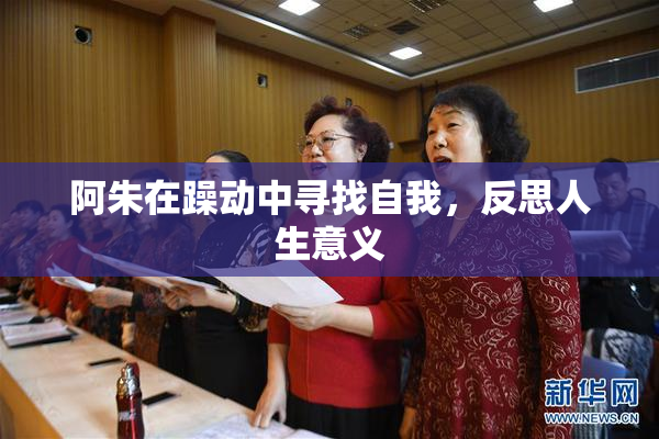 阿朱在躁动中寻找自我，反思人生意义