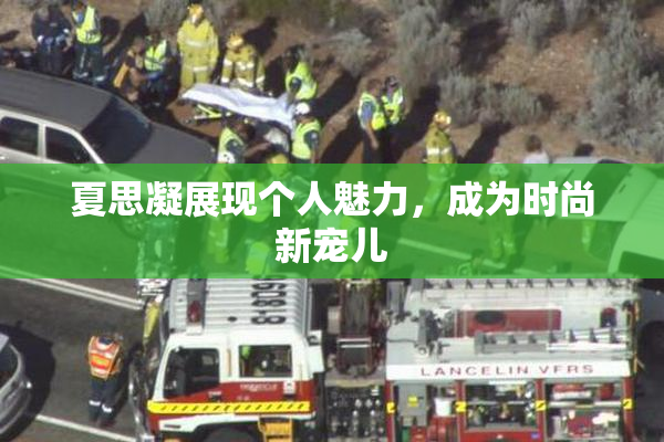 夏思凝展现个人魅力，成为时尚新宠儿