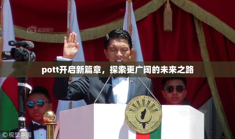 pott开启新篇章，探索更广阔的未来之路