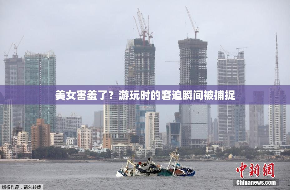 美女害羞了？游玩时的窘迫瞬间被捕捉