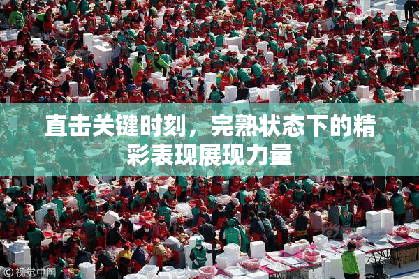 直击关键时刻，完熟状态下的精彩表现展现力量