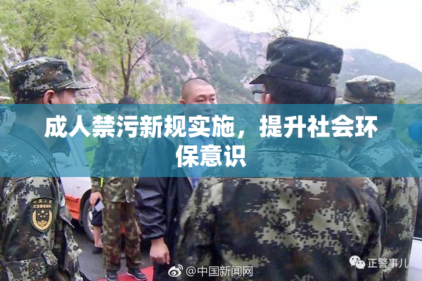 成人禁污新规实施，提升社会环保意识