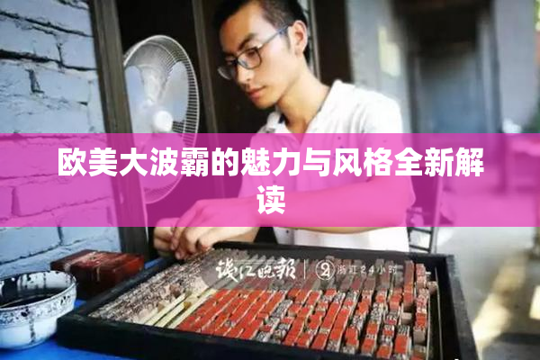 欧美大波霸的魅力与风格全新解读