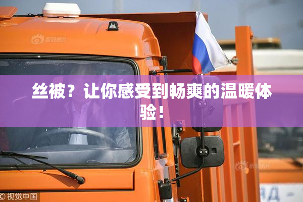 丝被？让你感受到畅爽的温暖体验！